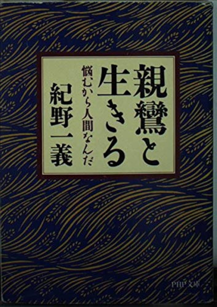 【中古】 親鸞と生きる 悩むから人間なんだ/ＰＨＰ研究所/紀野一義 親鸞と生きる: 悩むから人間なんだ (PHP文庫 き 2-6) | 紀野